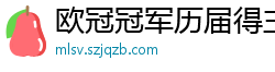 欧冠冠军历届得主